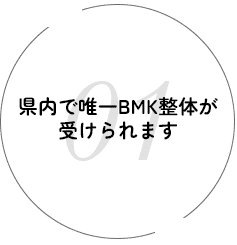 県内で唯一BMK整体が受けられます